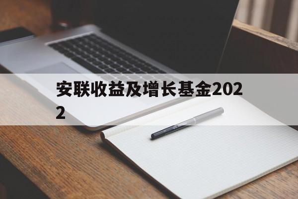 安联收益及增长基金2022(安联收益及增长基金2022最新消息)